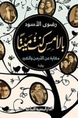 كتاب بالأمس كنت ميتا