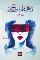 كتاب ربع عقل وإنحراف