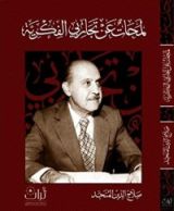 كتاب لمحات عن تجاربي الفكرية