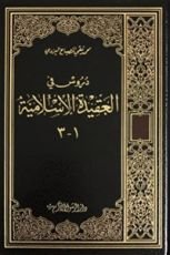 كتاب دروس في العقيدة الإسلامية