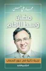 كتاب مكان وسط الزحام