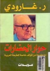 كتاب حوار الحضارات
