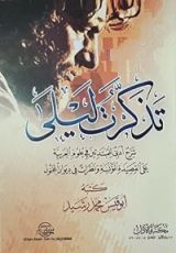كتاب تذكرت ليلى؛ شرح أدبي للمبتدئين في علوم العربية على القصيدة المؤنسة ونظرات في ديوان المجنون