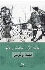 رواية العائلة التي ابتلعت رجالها