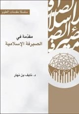 كتاب مقدمة في الصيرفة الإسلامية