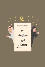 كتاب 30 معلومة في رمضان