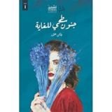 كتاب جنون سطحي للغاية