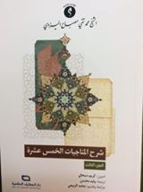 كتاب شرح المناجيات الخمس عشرة الجزء الثاني
