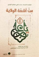 كتاب من أشعة الولاية