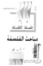 كتاب مباحث الفلسفة