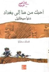 كتاب أحبك من هنا إلى بغداد