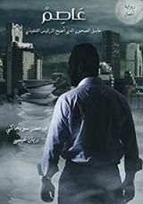 كتاب ‫عاصم "غاسل الصحون الذي أصبح الرئيس التنفيذي"‬