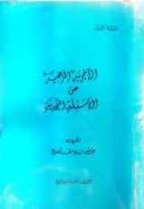 كتاب الأجوبة المرضية عن الأسئلة النجدية