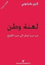 كتاب لعنة وطن: من حرب لبنان الى حرب الخليج