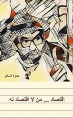 كتاب ‫اقتصاد من لا اقتصاد له‬