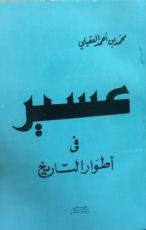 كتاب عسير في أطوار التاريخ