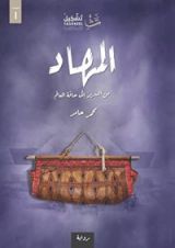 رواية المهاد
