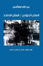 كتاب العقل المؤمن / العقل الملحد