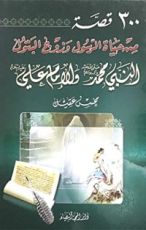 كتاب 300 قصة من حياة الرسول وزوج البتول