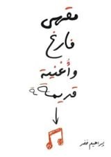 كتاب مقهى فارغ وأغنية قديمة