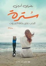كتاب سترة - الحب على حافة الموت