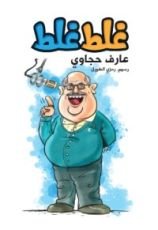 كتاب غلط غلط