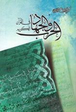 كتاب والحرب والجهاد في القرآن الكريم