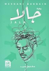 رواية جالا