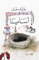 كتاب ‫أسامينا‬