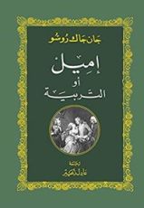 كتاب ‫إميل أو التربية‬