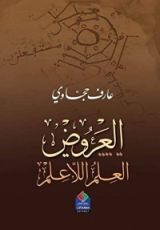 كتاب العروض العلم اللاعلم
