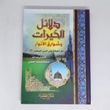 كتاب دلائل الخيرات وشوارق الأنوار في ذكر الصلاة على النبي المختار صلي الله عليه وسلم