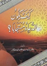 كتاب كيف يكون الدعاء مستجابا