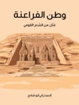 كتاب وطن الفراعنة - مثل من الشعر القومي