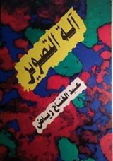 كتاب آلة التصوير