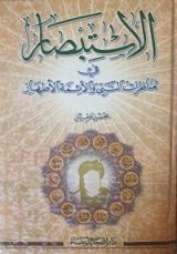 كتاب الاستبصار في مناظرات النبي والأئمة الأطهار