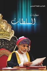 كتاب خطابات السلطان