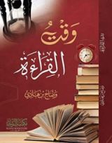 كتاب وقت القراءة