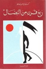 كتاب ربع قرن من النضال