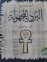 كتاب البردية المجهولة