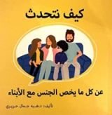 كتاب كيف تتحدث عن كل ما يخص الجنس مع الأبناء