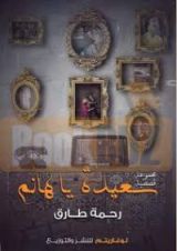 كتاب سعيدة يا هانم