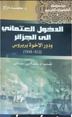 كتاب الدخول العثماني إلى الجزائر و دور الإخوة بربروس
