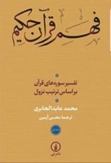كتاب فهم قرآن حکیم