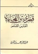 كتاب قطري بن الفجاءة الفارس الشاعر