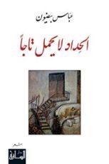 كتاب الحداد لا يحمل تاجا