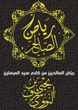 كتاب ‫رياض الصالحين: من كلام سيد المرسلين‬