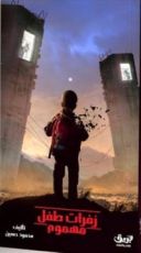 كتاب زفرات طفل مهموم