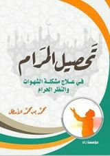 كتاب تحصيل المرام في علاج مشكلة الشهوات والنظر الحرام