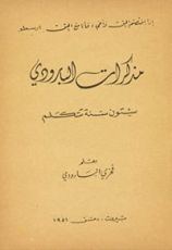 كتاب مذكرات البارودي ستون سنة تتكلم